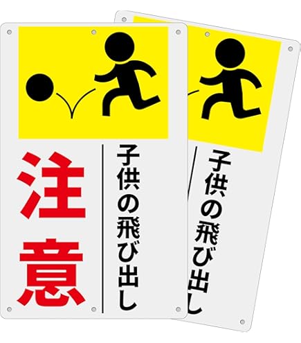 Amazon | 注意喚起看板「子供の飛び出し注意看板」注意看板 340×210